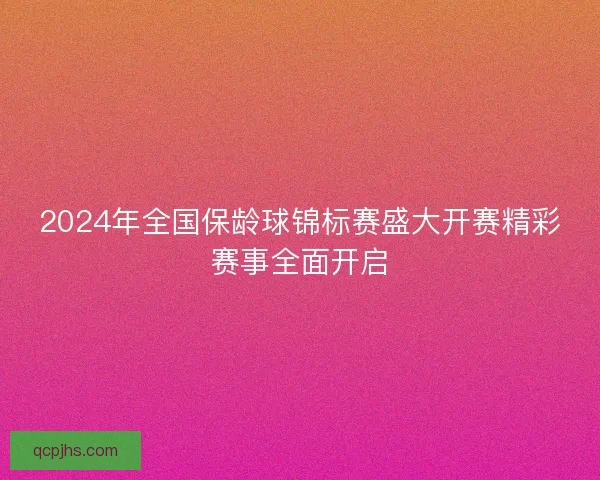 2024年全国保龄球锦标赛盛大开赛精彩赛事全面开启