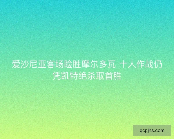 爱沙尼亚客场险胜摩尔多瓦 十人作战仍凭凯特绝杀取首胜