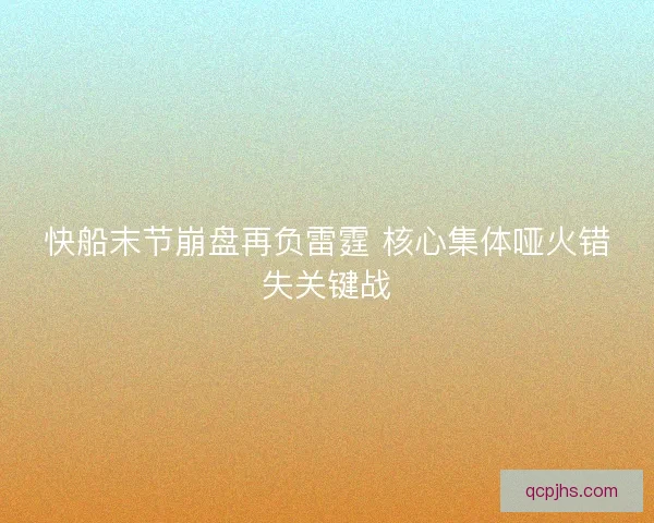 快船末节崩盘再负雷霆 核心集体哑火错失关键战