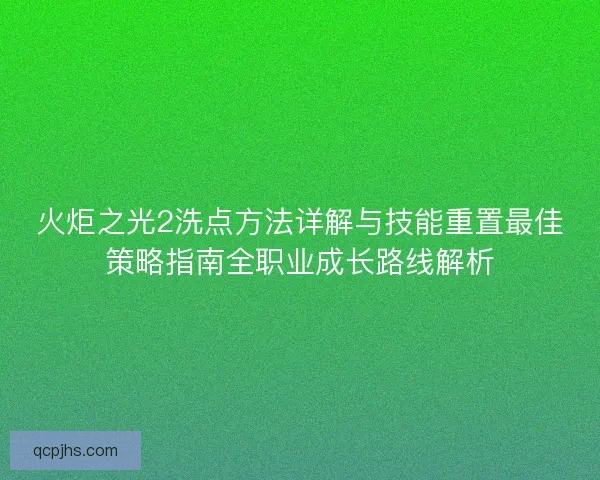 火炬之光2洗点方法详解与技能重置最佳策略指南全职业成长路线解析